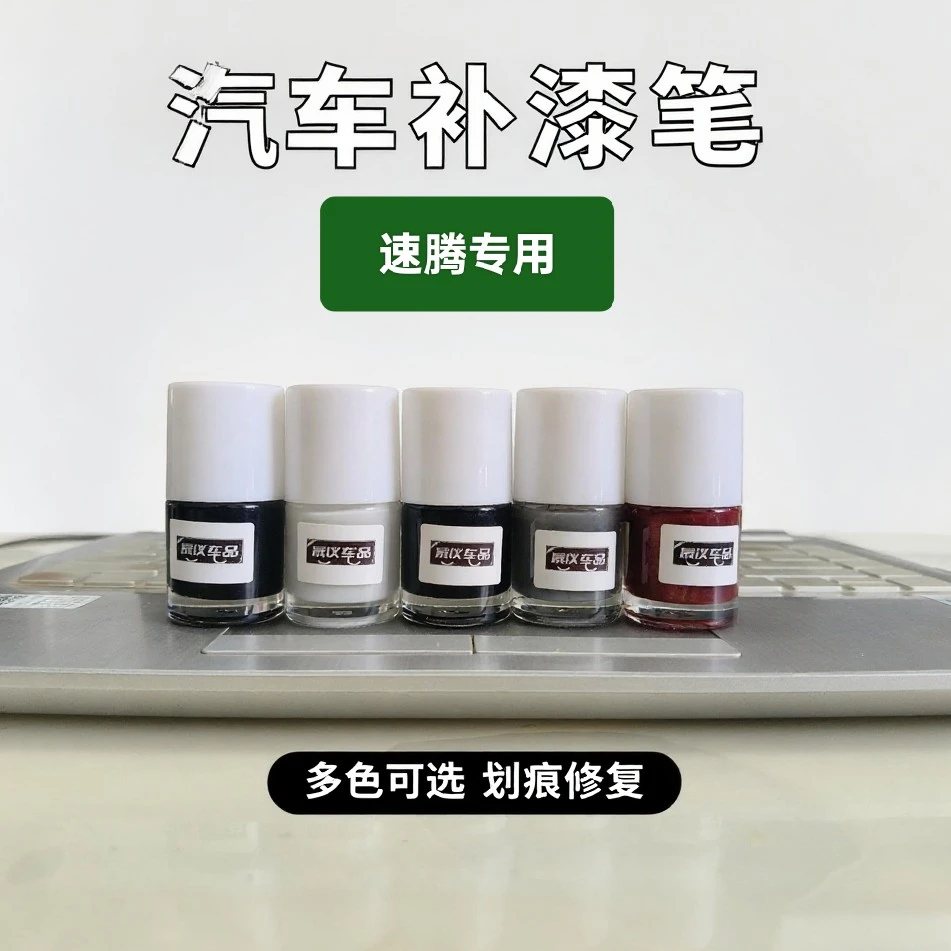 晟仪车品速腾补漆笔点漆瓶划痕修复汽车修补颜色精准无色差