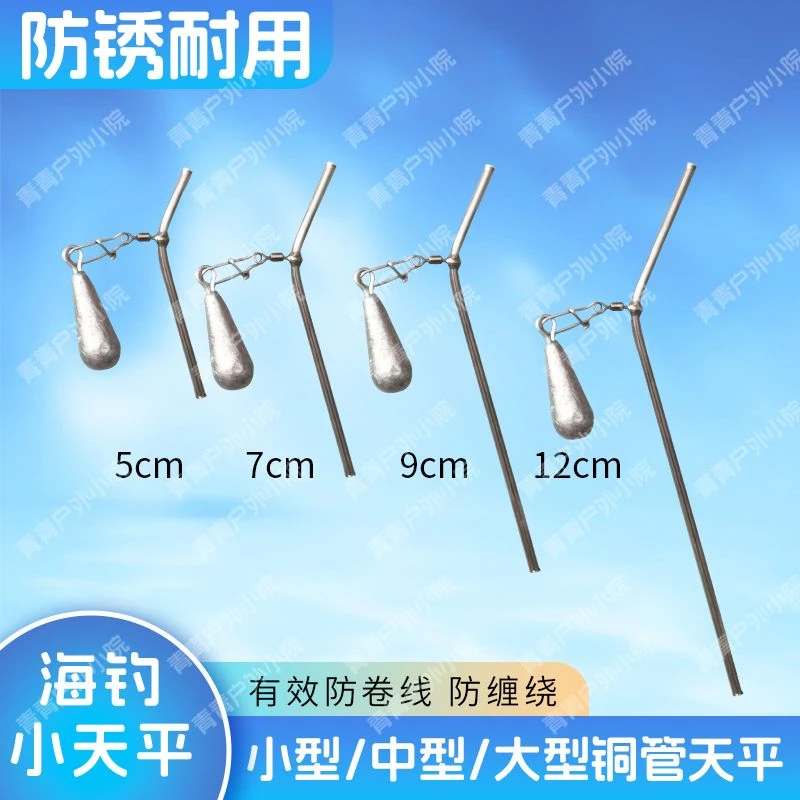 海钓小天平铜管中空材质远投防缠绕防卷线海钓天平钓组新款配件