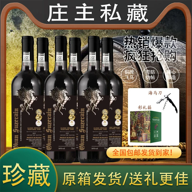 法国进口16飞马度庄主私藏干红葡萄酒750ML*6瓶彩箱装