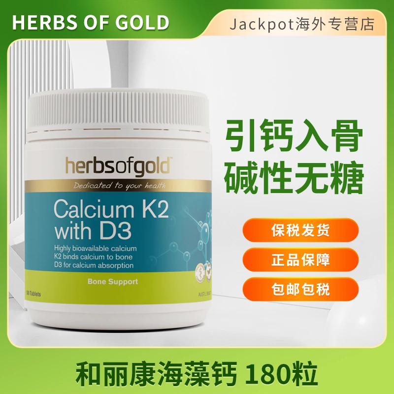 HerbsofGold和丽康海藻钙180粒有机钙片成人补维生素K2d3护关节