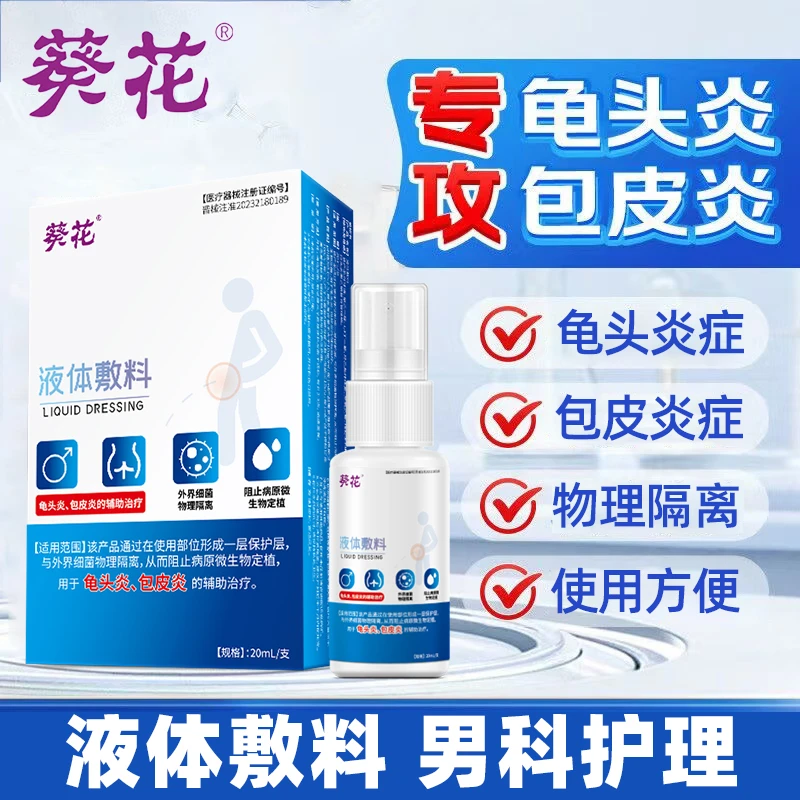 到手5盒葵花龟头炎包皮炎喷剂液体敷料物理隔离细菌阻止病原微生物定植龟头炎包皮炎男性私处护理20ml/支