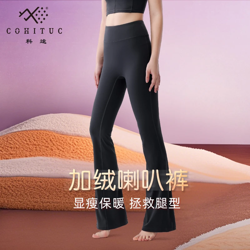 【加绒】COHITUC瑜伽喇叭裤女薄绒高腰显瘦运动健身微喇裤6051