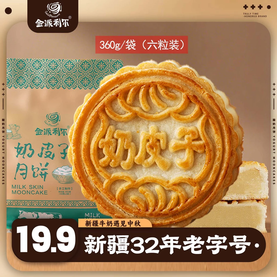 最美疆【金派利尔】新疆奶皮子月饼/酸奶月饼传统手工中秋月饼糕点