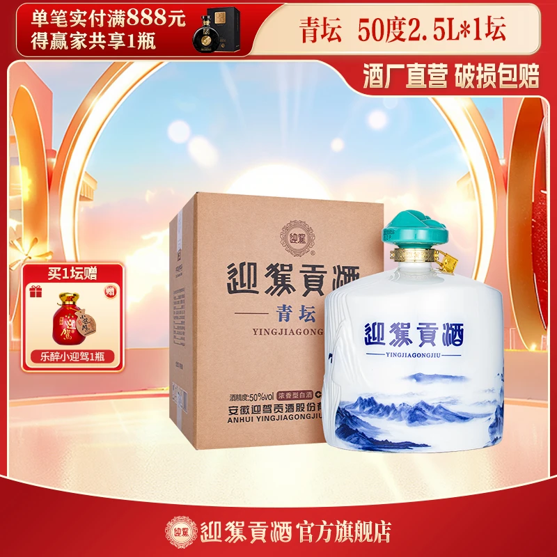 迎驾贡酒【酒厂自营】青坛 浓香型大坛纯粮白酒50度2.5L*坛