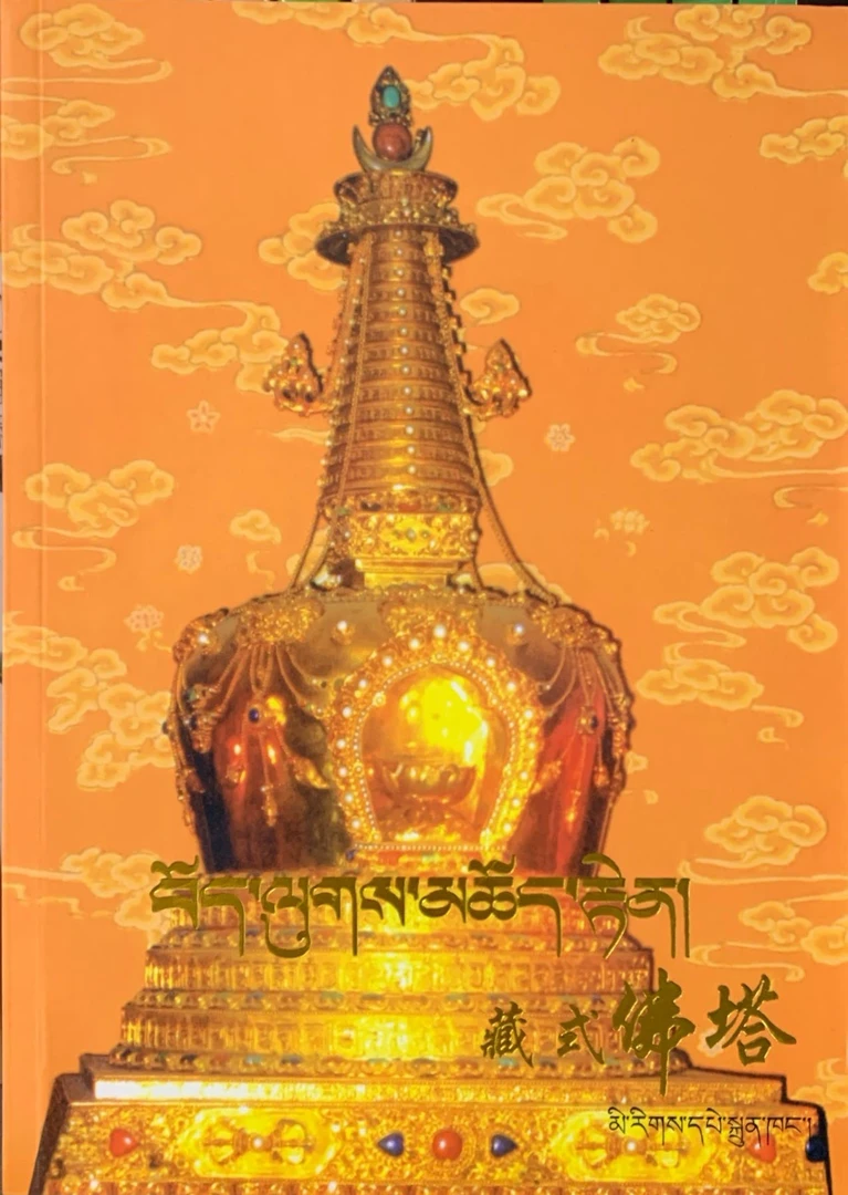 藏式佛塔：藏汉对照/根秋登子