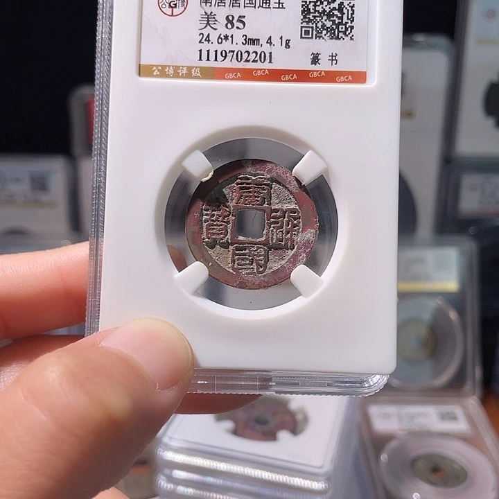 铜轩缘 唐国通宝篆书编号2201