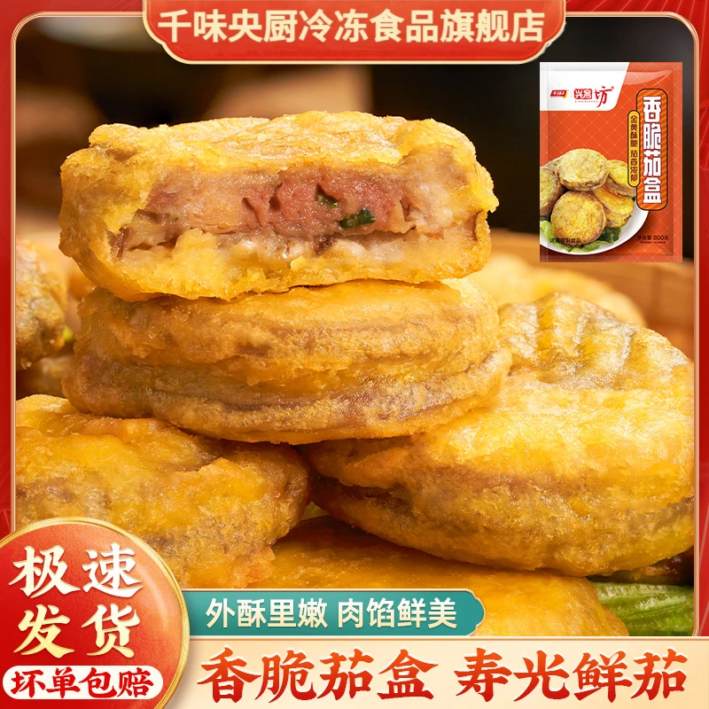 【千味央厨】香酥茄盒油炸小吃点心家庭茄子夹肉冷冻半成品800g