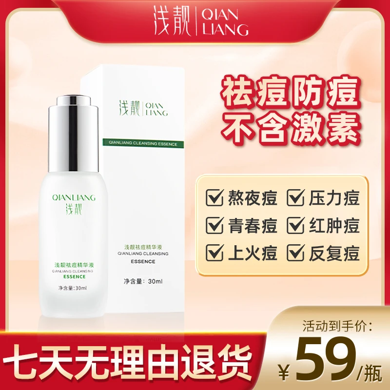 【拆封可退货】浅靓祛痘精华液