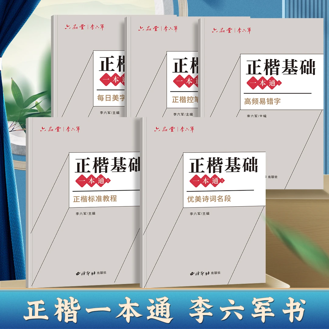 【推荐】楷书字帖学生练字正楷一本通硬笔书法练字帖速成 李六军