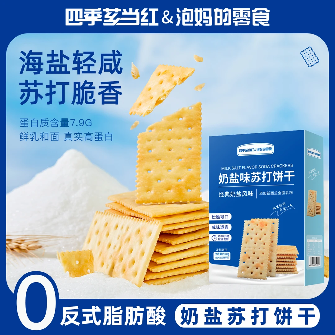 【四季芗当红&泡妈的零食】奶盐味苏打饼干咸香薄脆零食早餐充饥