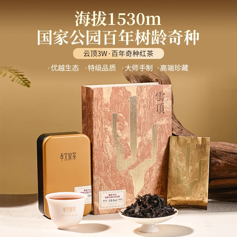 【会员专属】孝文家茶云顶3W百年奇种红茶 2泡/盒