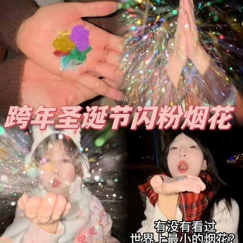 【佳宝】跨年新年圣诞节混色彩色闪粉手心烟花小红书网红拍照道具