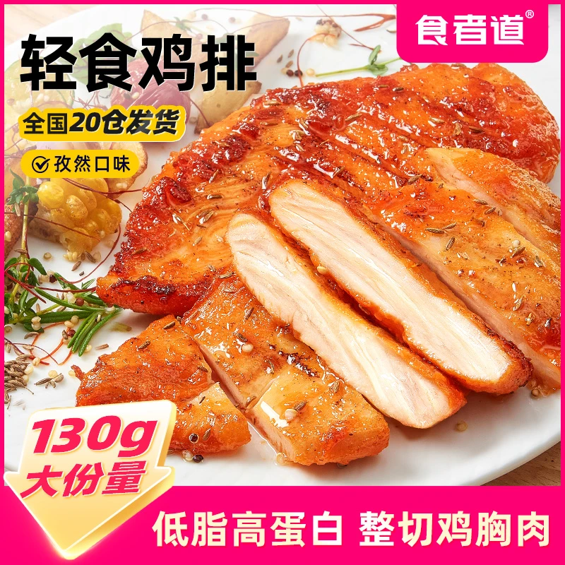【食者道】孜然鸡排半成品低脂鸡胸肉鸡排鲜嫩香煎大鸡扒130g zbj