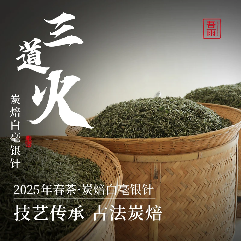 【吾雨】工艺精湛 2025春茶三道火·炭焙银针 赤鸾磻溪秘林野枞味