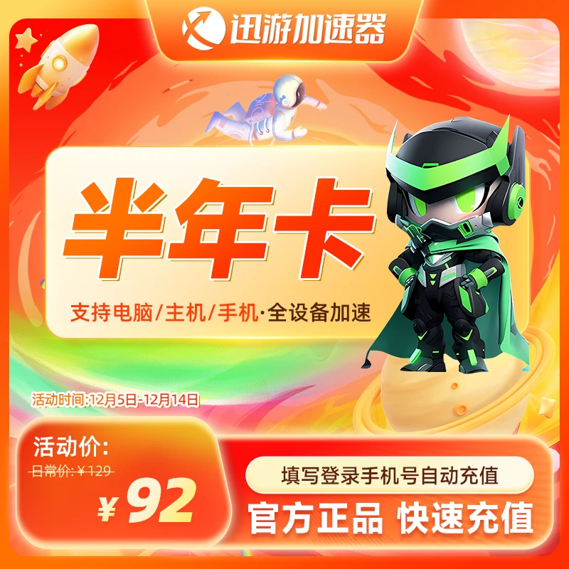 迅游加速器SVIP半年卡180天卡apex吃鸡POE2暗黑4主机手游电脑通用