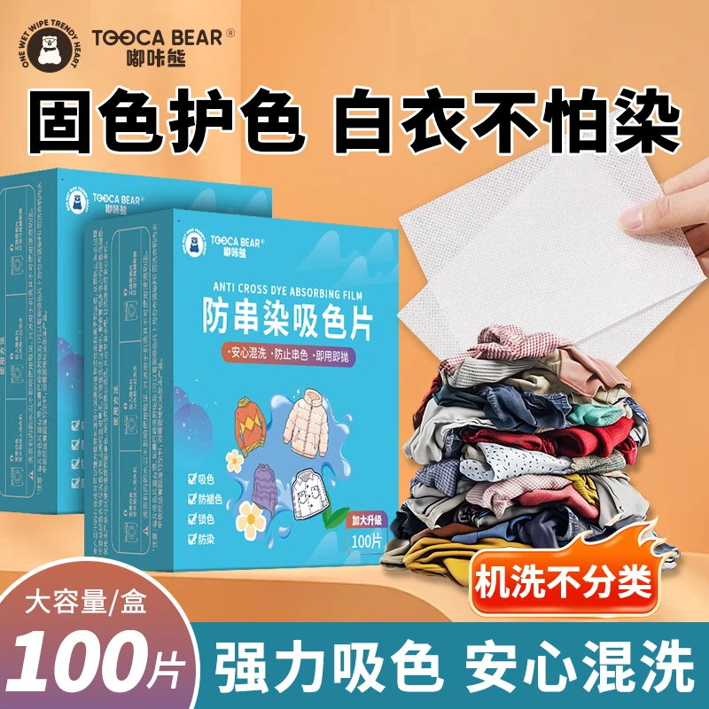 【100片】嘟咔熊吸色纸洗衣片防串色衣物混洗防染色母片吸色护色