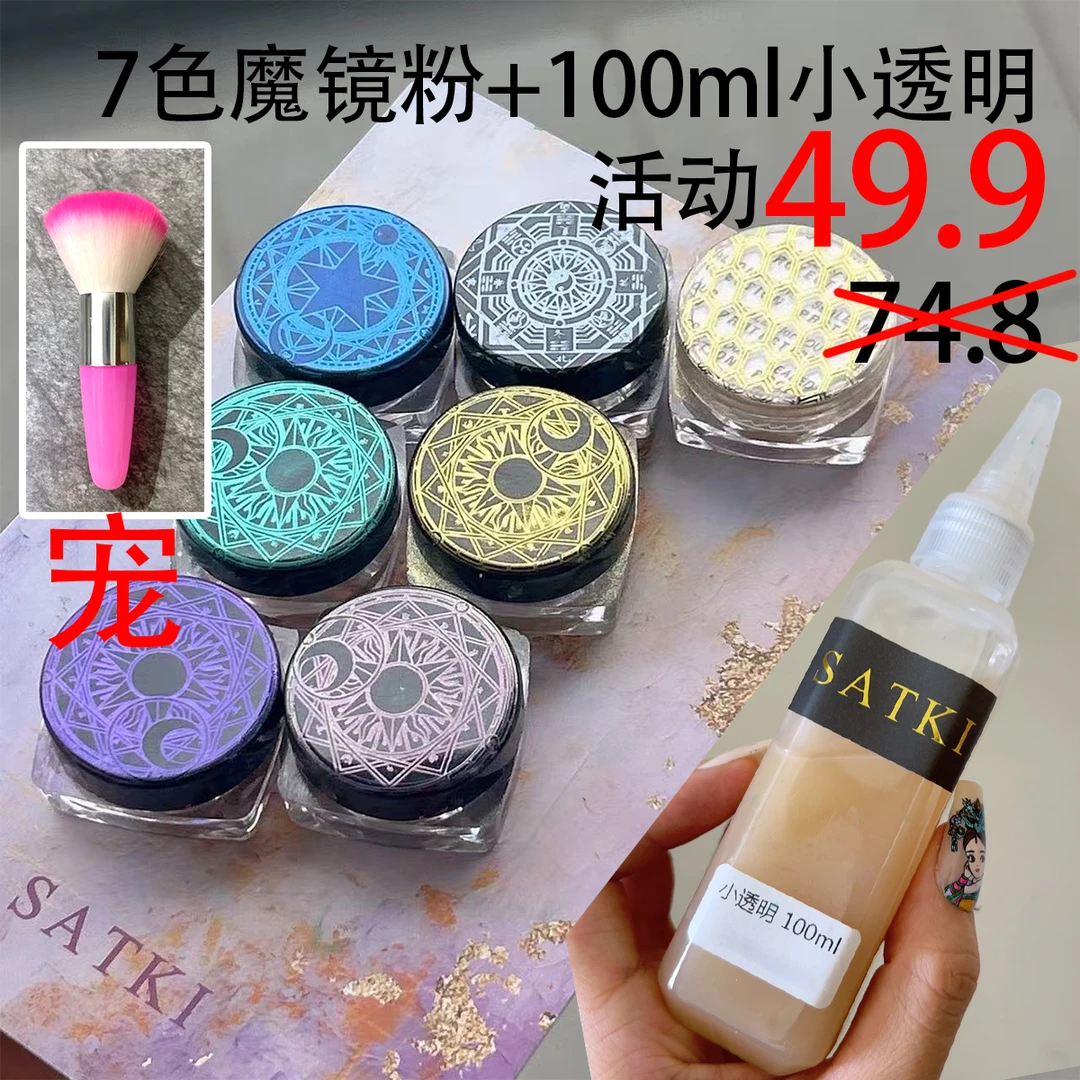 【83号车小透明魔镜粉】美甲万能搭配调色印花油可商用小透明自调色