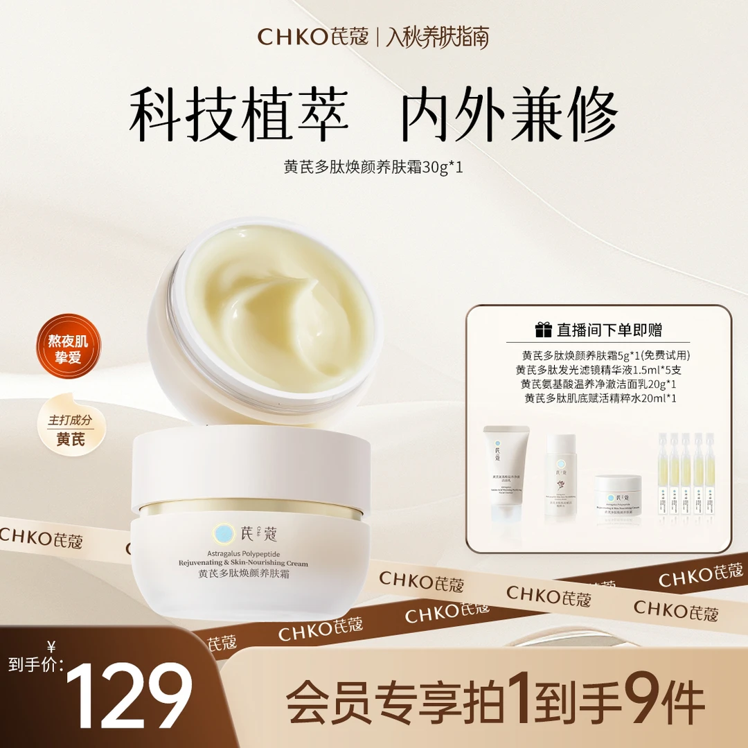 【中秋礼遇】黄芪多肽焕颜养肤霜抗皱紧致舒缓麦角硫因修护紧致护肤
