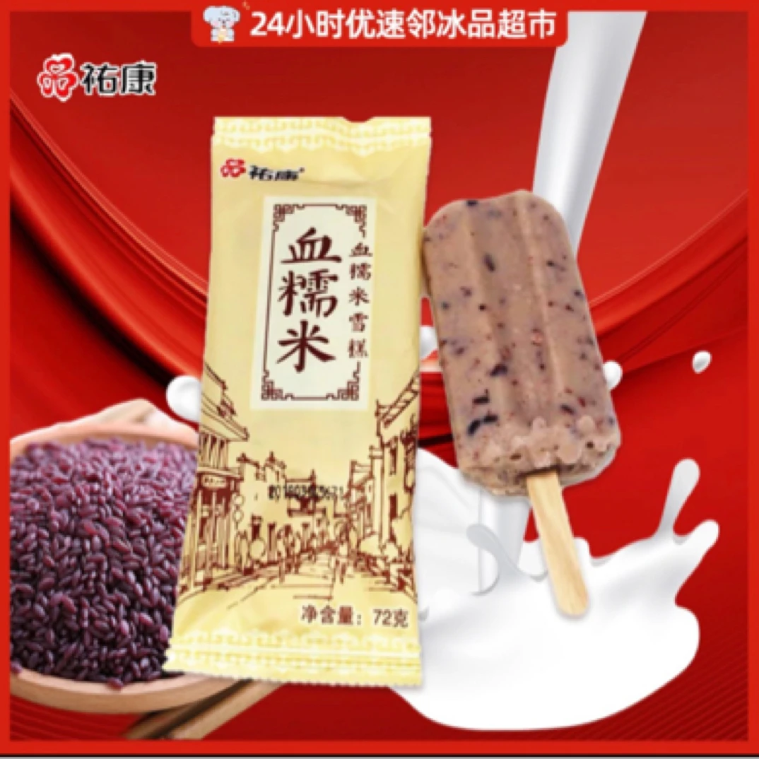 祐康血糯米雪糕72g冰淇淋批发冰棒批发雪糕批发雪糕同城配