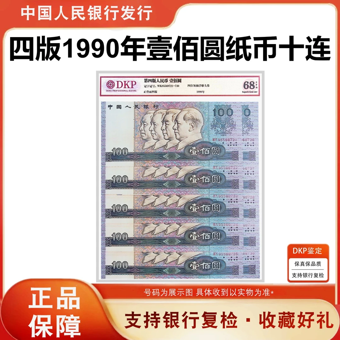 第四套人民币1990年一百元90100十连号评级封装鉴定 68分epq