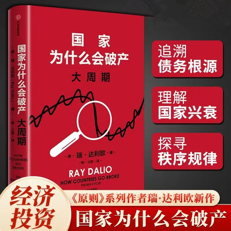 国家为什么会破产：大周期 瑞·达利欧警世新作【三味文化】