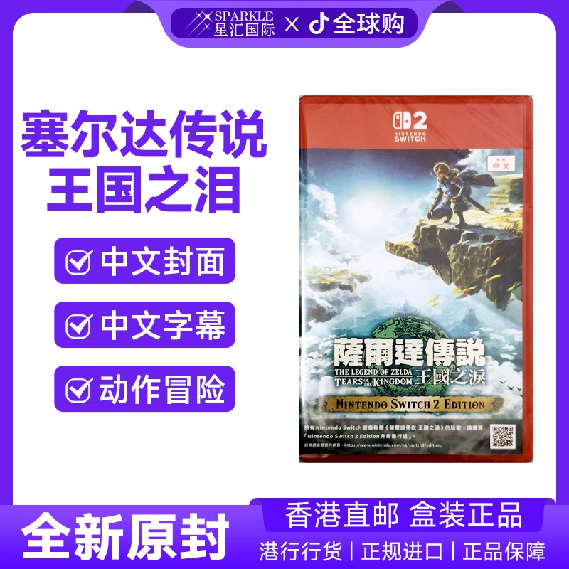 任天堂NS2卡带塞尔达传说王国之泪香港直邮中文Switch2 游戏