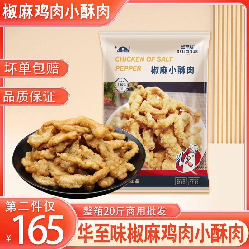华至味鸡肉小酥肉五香椒麻酥肉20斤油炸小吃半成品火锅食材夜宵