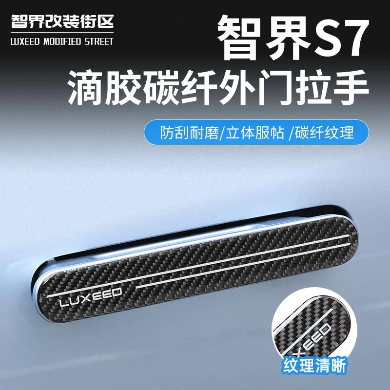 适用于智界S7R7车门拉手保护贴汽车专用把手防刮条改装门碗防刮蹭