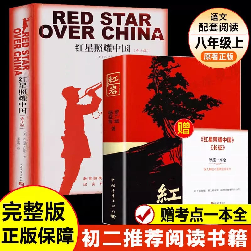 红岩+红星照耀中国 完整无删减版八年级上册必阅读名著 革命红色