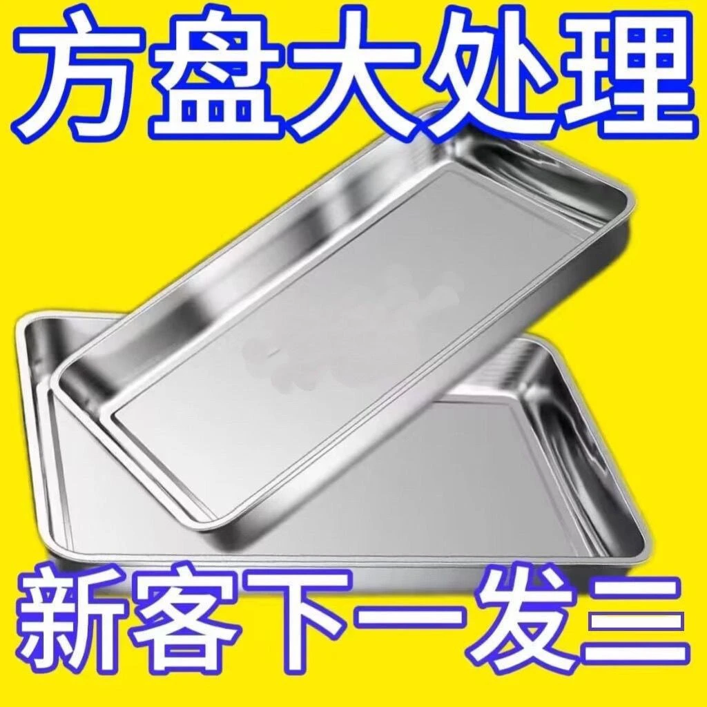 特厚食品级不锈钢方盘托盘盘子烧烤盘卤菜盘烤鱼盘餐盘蒸多用盘