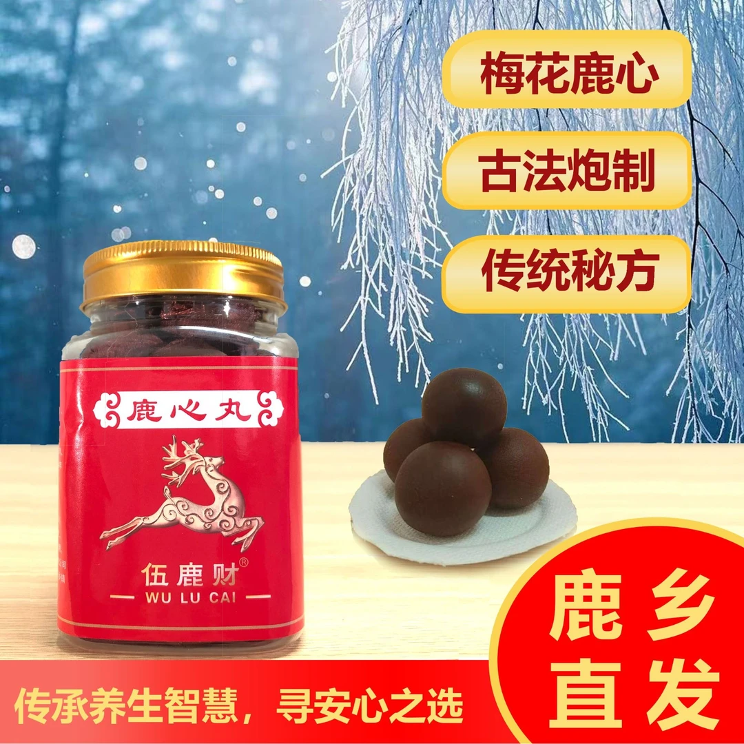 伍鹿财鹿心丸 传统工艺 鹿乡发过 滋补调养 （25丸1瓶/一瓶250克）