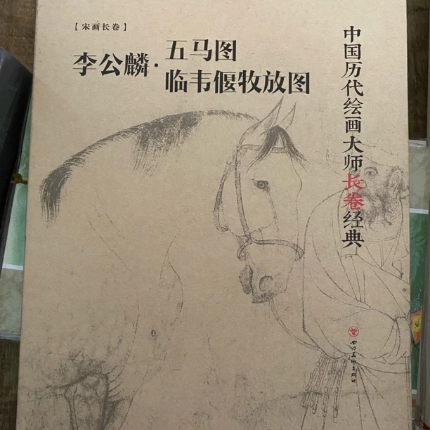 李公麟·五马图临韦偃牧放图