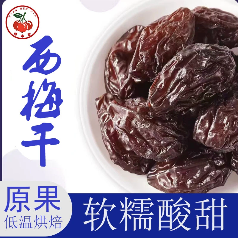 西梅干个大肉厚自然晾晒酸甜解腻健康休闲零食