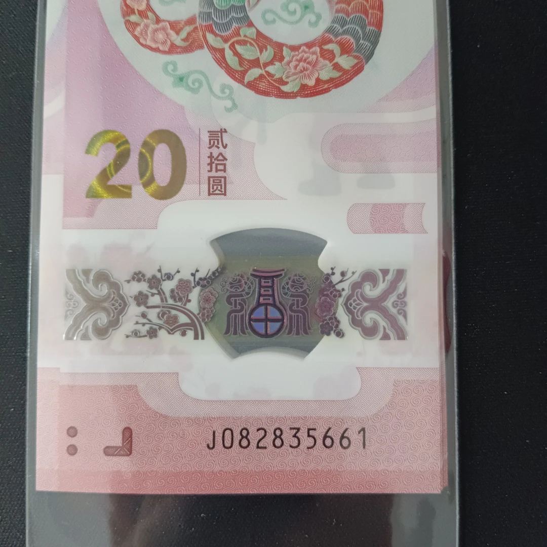 【25年蛇钞】082835661-670标十   编号609