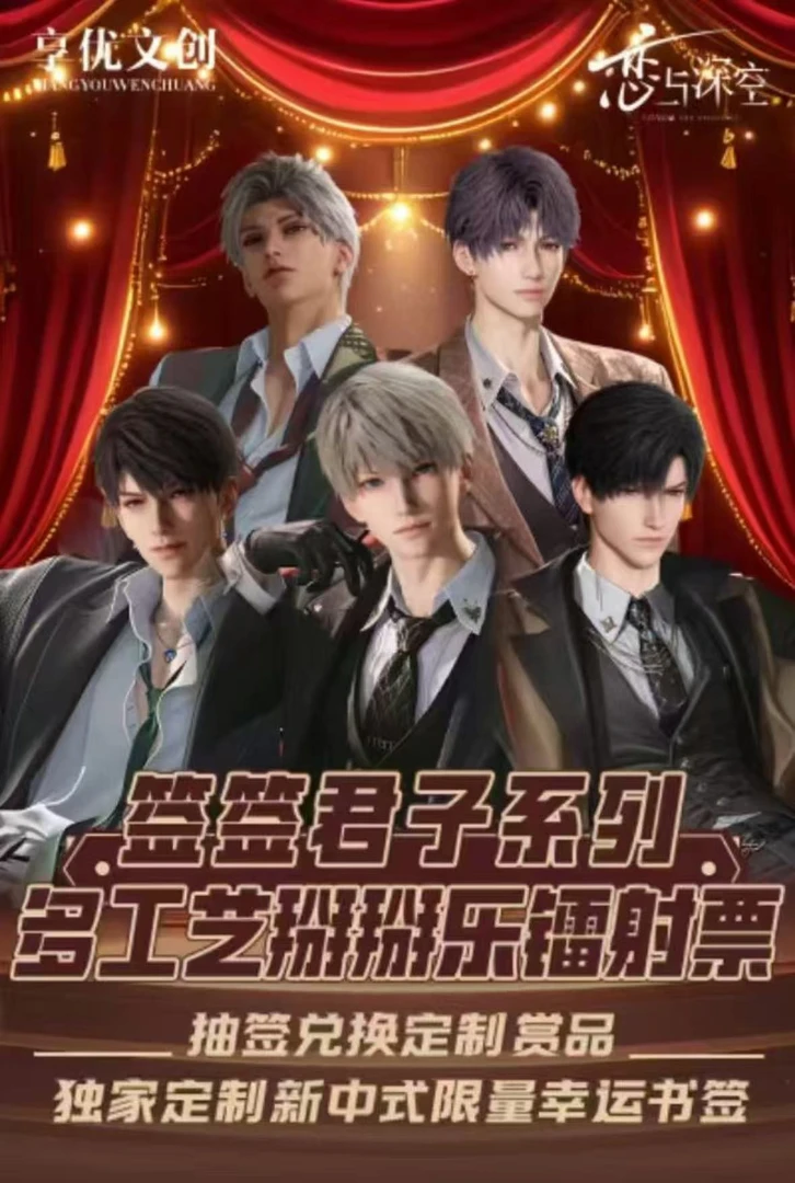 【平拆】亨忧工作室-恋与深空【签签君子】多工艺掰掰了镭射票（代拆）