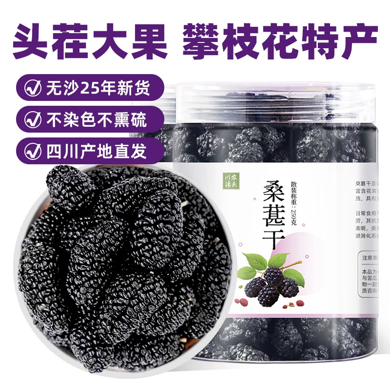 攀枝花桑葚干新货大果无沙免洗黑桑葚无添加枸杞桑葚泡酒专用泡水