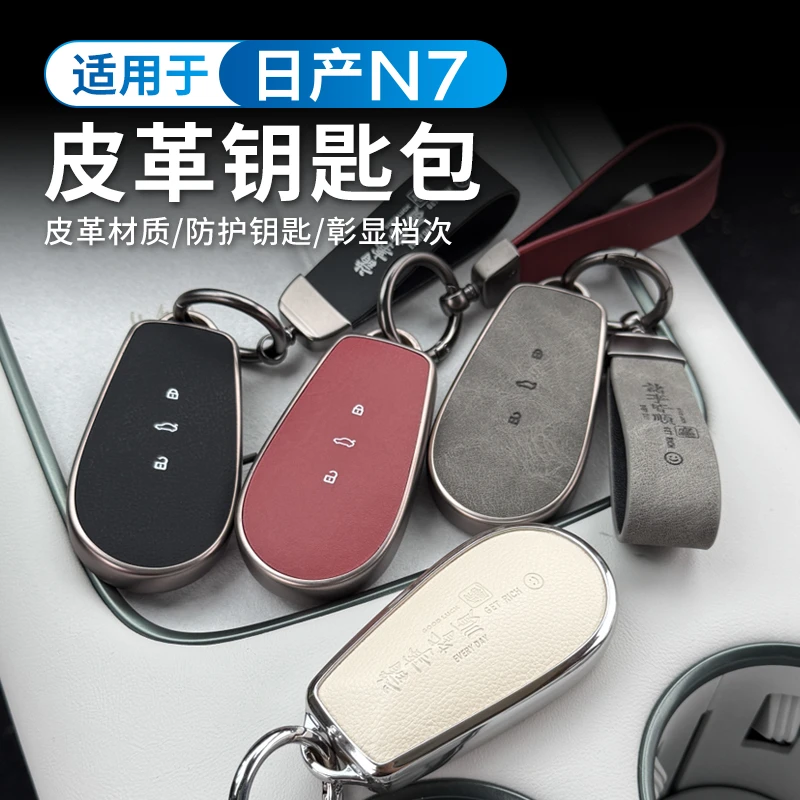 日产N7钥匙套2025新款专用日产n7MAX/Pro保护遥控壳包扣配件男女