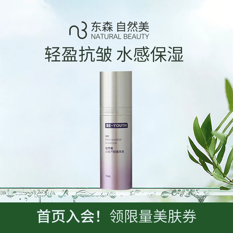 natural beauty/自然美白藜芦醇菁萃液/40ml