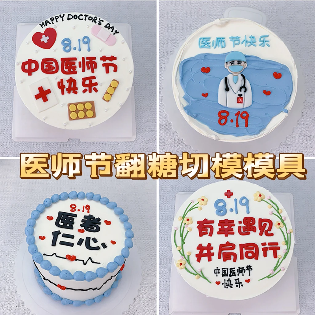 中国医师节快乐翻糖切模医生护士节日蛋糕装饰烘焙模具