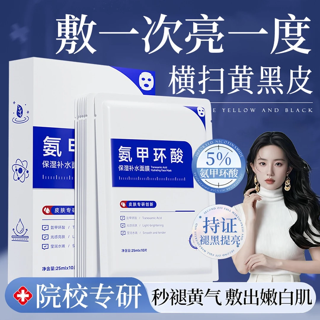 华美科5％氨甲环酸精华面膜去黄提亮改善熬夜暗沉泛黄淡化痘印男女