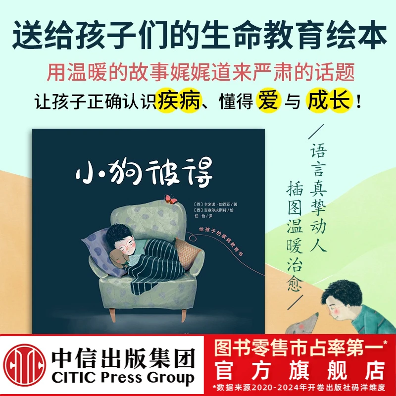 【中信童书】小狗彼得  单本定价42 温暖治愈 环保印刷