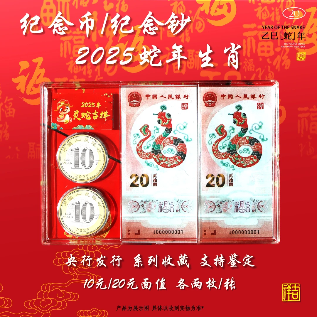 2025年蛇年贺岁钞二钞二币礼品包装，钞是样品，钞的号码随机发货