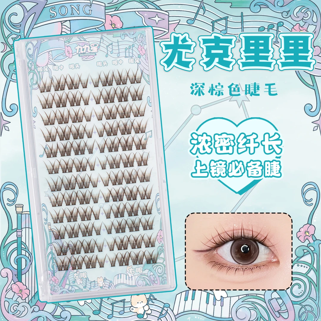 九九星假睫毛尤克里里12排96簇棕色