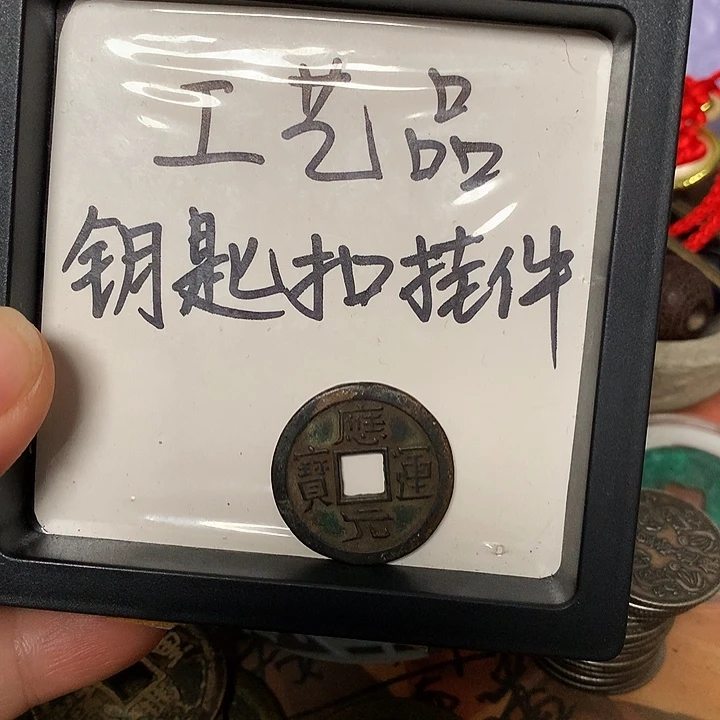 兴***落铜钥匙扣挂件一个