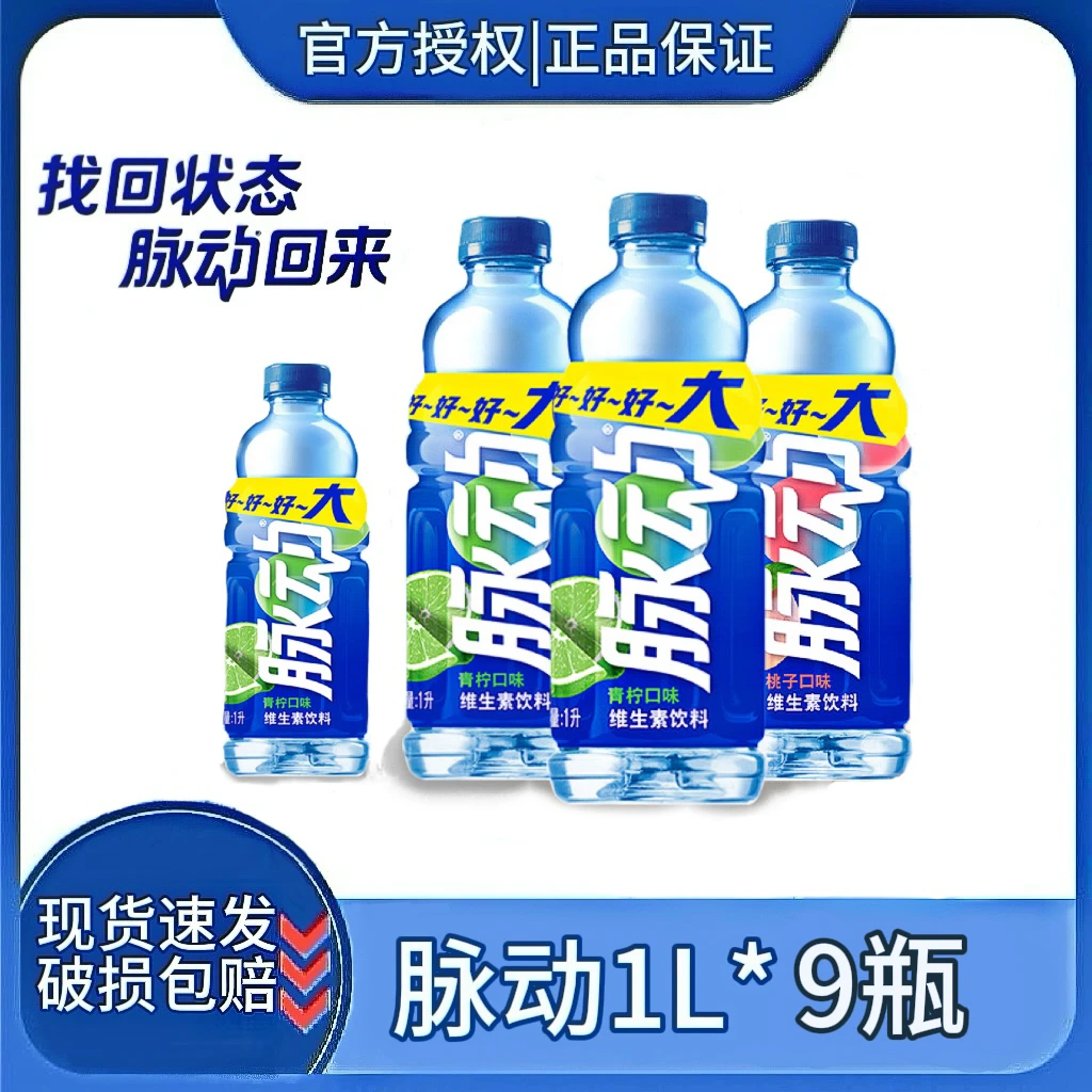 脉动青柠混合口味1L*9瓶补充补水低糖能量饮料大瓶口畅饮批发品