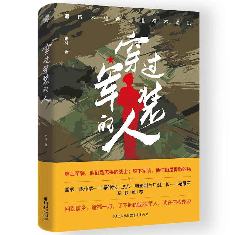 穿过军装的人 士兵突击岂止在战场 穿过军装的人永远保持冲锋姿势