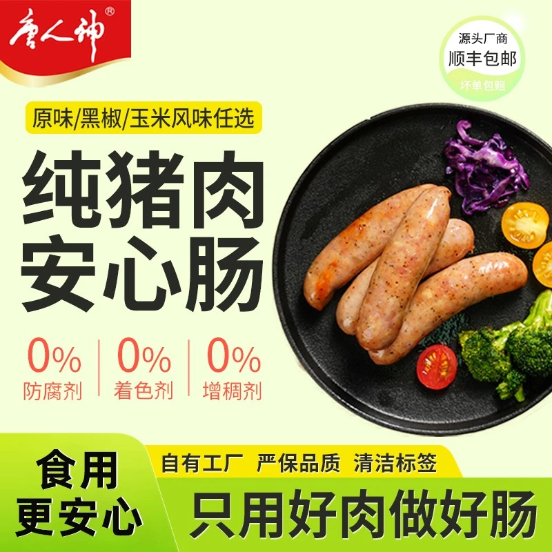 唐人神地道烤肠500g原味|黑椒|高蛋白纯猪肉空气炸锅无防腐剂