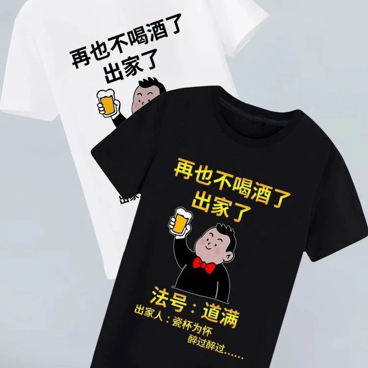 再也不喝酒了出家了短袖T恤瓷杯为怀醉过搞怪笑文字衣服夏季新款