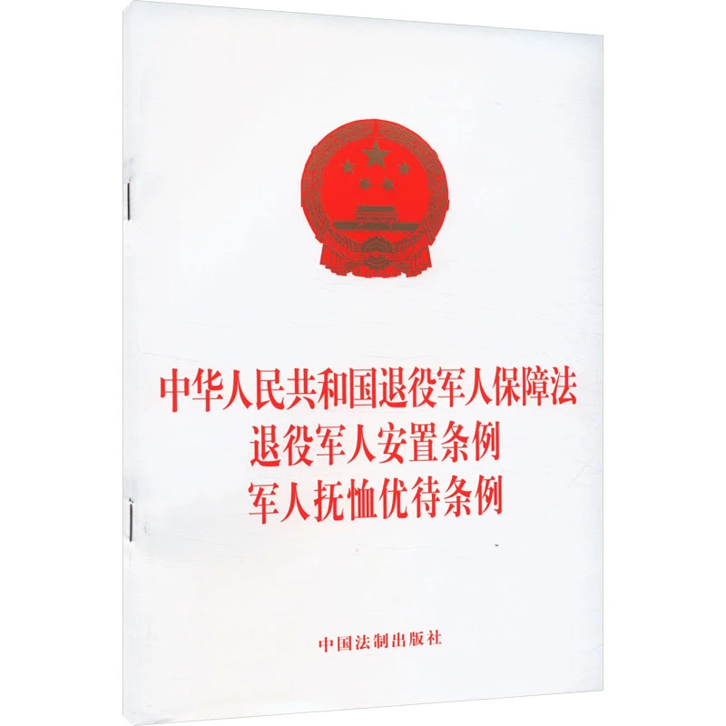 【正版书籍】 中华人民共和国退役军人保障法 退役军人安置条例