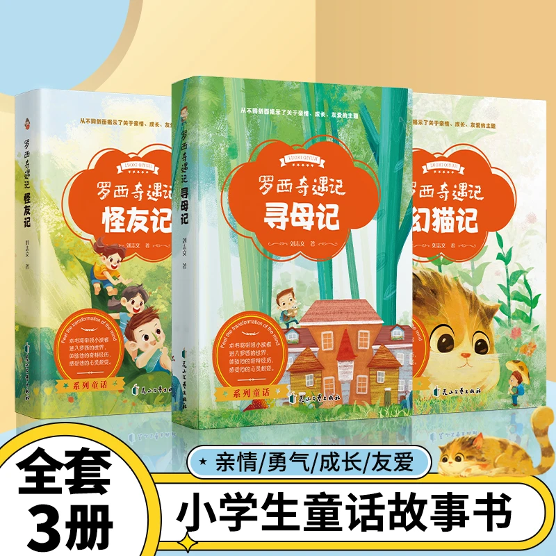 罗西奇遇记全3册小学生奇幻系列图书寻母记幻猫记怪友记成长故事